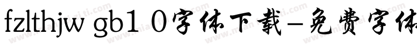 fzlthjw gb1 0字体下载字体转换